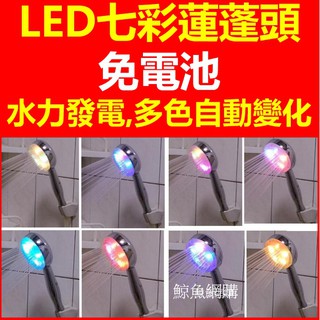 (七彩花灑)LED七彩變色蓮蓬頭 水力發電免電池 水流發光洗澡樂趣 增進夫妻感情 洗澡淋浴花灑 變色LED燈蓮蓬頭