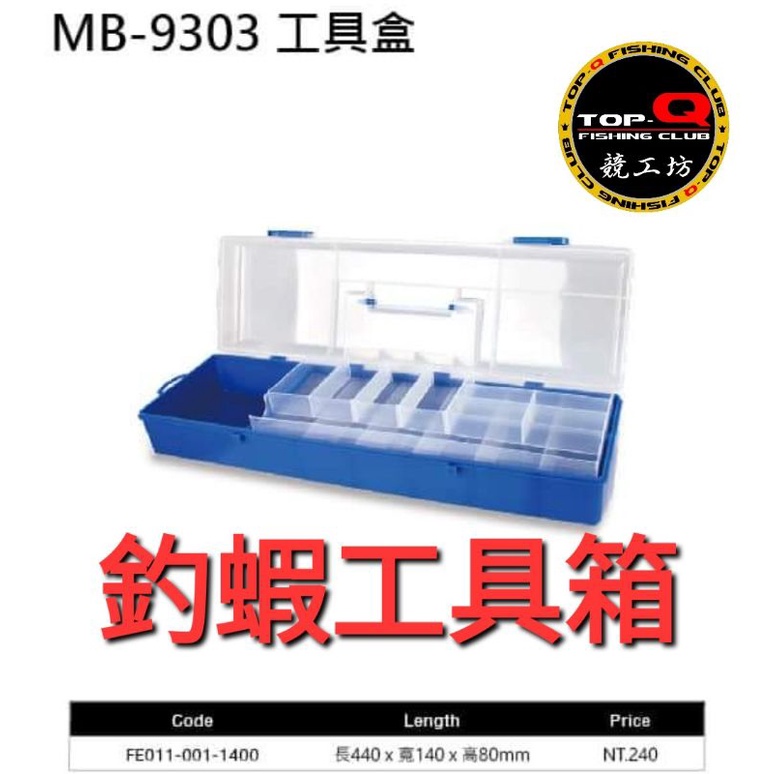MB-9303 釣蝦工具箱 釣魚工具箱 收納箱