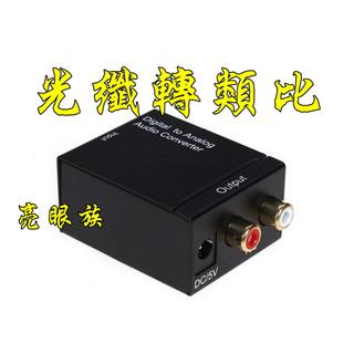 臺中現貨 光纖轉類比 光纖轉AV 光纖轉RCA 音源轉換 DAC接喇叭 SPDIF轉類比 同軸數位 數位轉類比