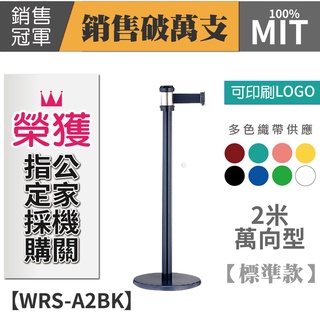 【萬向伸縮圍欄WRS-A2BK】200cm 200公分 2米 2m 圍欄柱 紅龍 圍欄 排隊 分隔 隔離 排隊柱 排隊桿