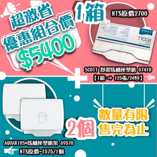 舒潔衛生紙系列 (超激省組合價) 舒潔馬桶坐墊紙架69570*2+舒潔馬桶座墊紙07410*1