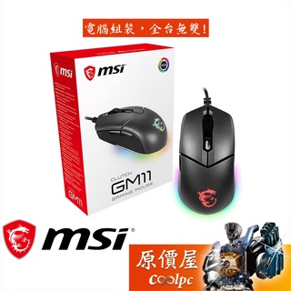 MSI微星 Clutch GM11 有線滑鼠/電競滑鼠/原價屋