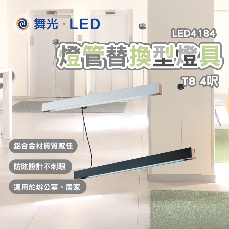 舞光 LED燈管替換型吊桿式燈具 T8 4尺 空台 國家CNS認證 LED4184 教室燈