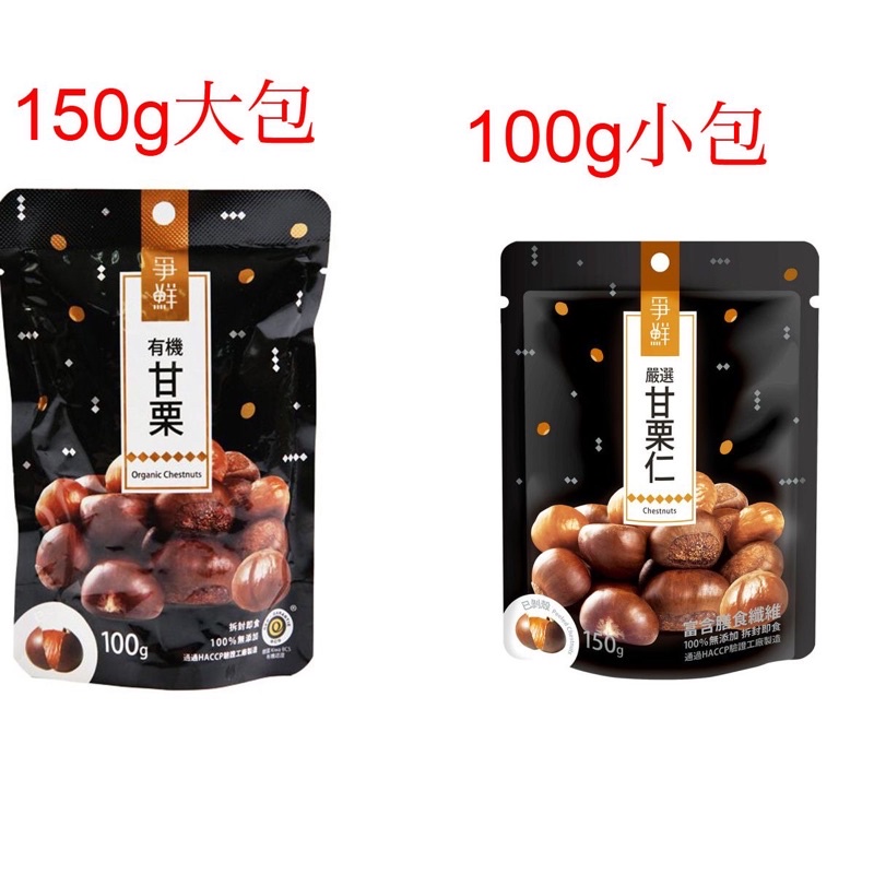 【佐賀屋】🌰爭鮮甘栗 嚴選甘栗 栗子 大包裝 150g 素食 已剝殼 栗子 甘栗仁 板栗