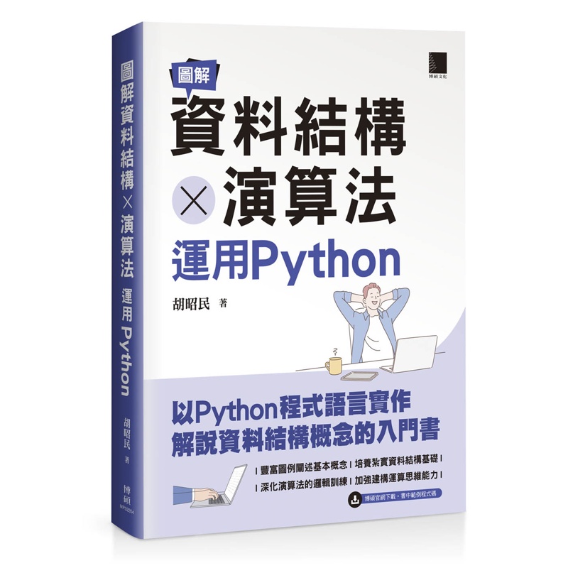 圖解資料結構 × 演算法：運用Python[88折]11100987810 TAAZE讀冊生活網路書店