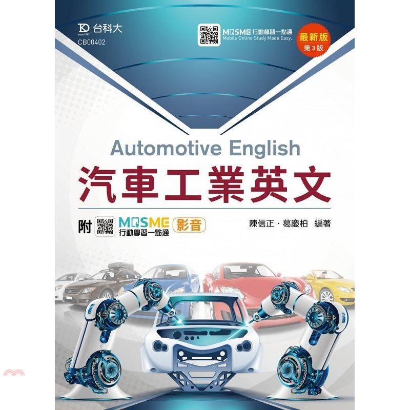 汽車工業英文－最新版（第三版）－附MOSME行動學習一點通：影音【金石堂、博客來熱銷】