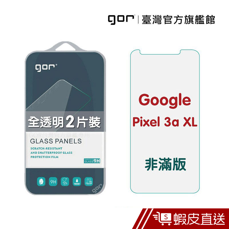 GOR 保護貼 Google Pixel 3a XL 9H鋼化玻璃保護貼 全透明非滿版 2入組  現貨 蝦皮直送