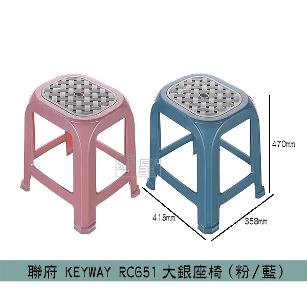 聯府KEYWAY RC651 (粉/藍)大銀座椅 休閒椅 塑膠椅 堆疊椅 高凳 /台灣製