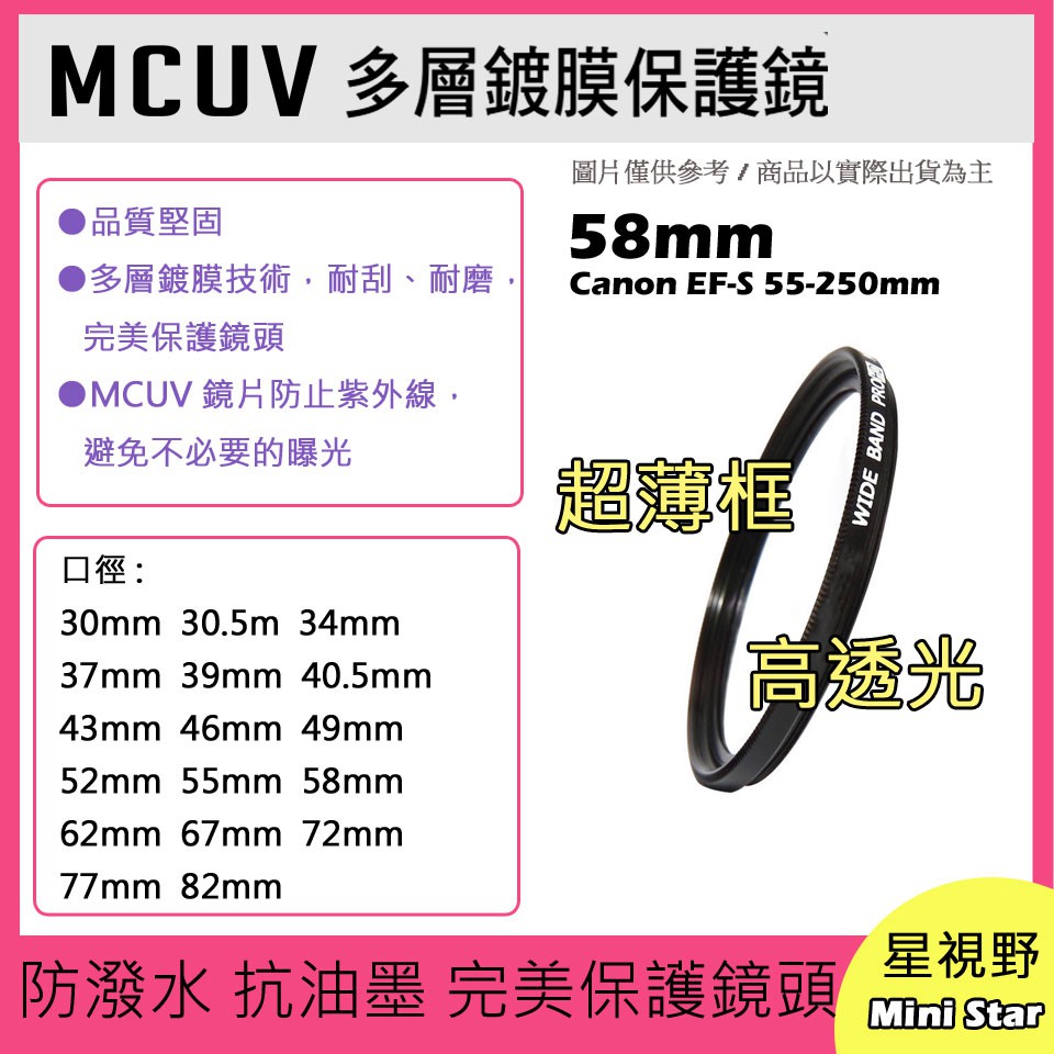 MCUV 多層鍍膜保護鏡 UV保護鏡 58mm 抗紫外線 薄型 Canon EF-S 55-250mm