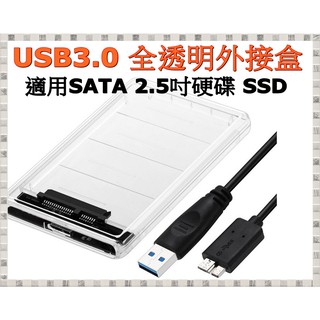 USB3.0外接硬碟盒 2.5吋SATA硬碟 免螺絲 透明外接盒 硬碟盒 行動 2.5 筆記型 行動硬碟盒 外接硬碟盒