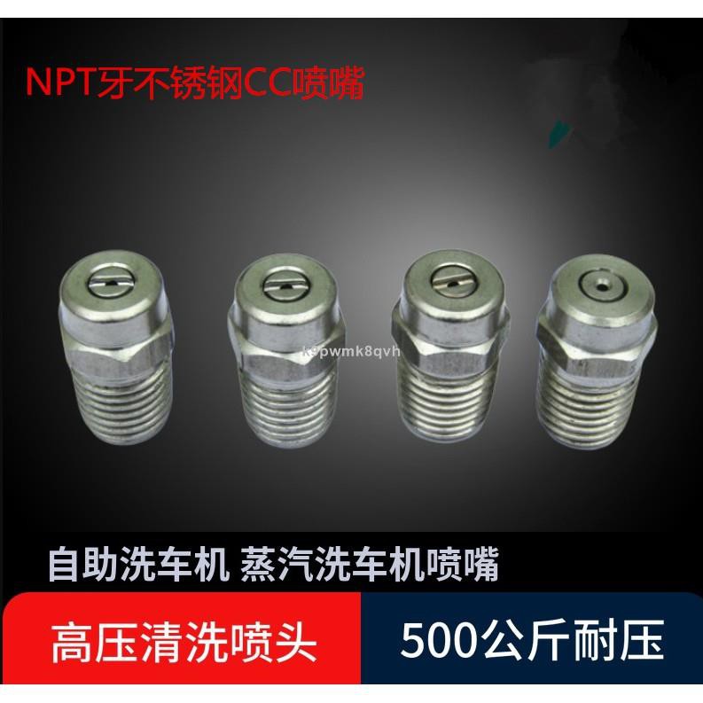 【現貨免運】不銹鋼高壓清洗機噴頭NPT1/4美標螺紋 扇形錐形噴嘴CC噴嘴高壓清洗頭