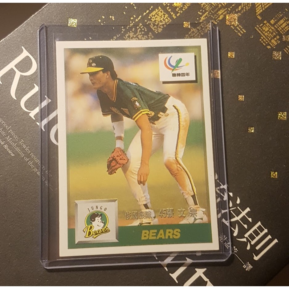 俊國熊隊 張文宗 1993 職棒四年 中華職棒聯盟發行 球員卡