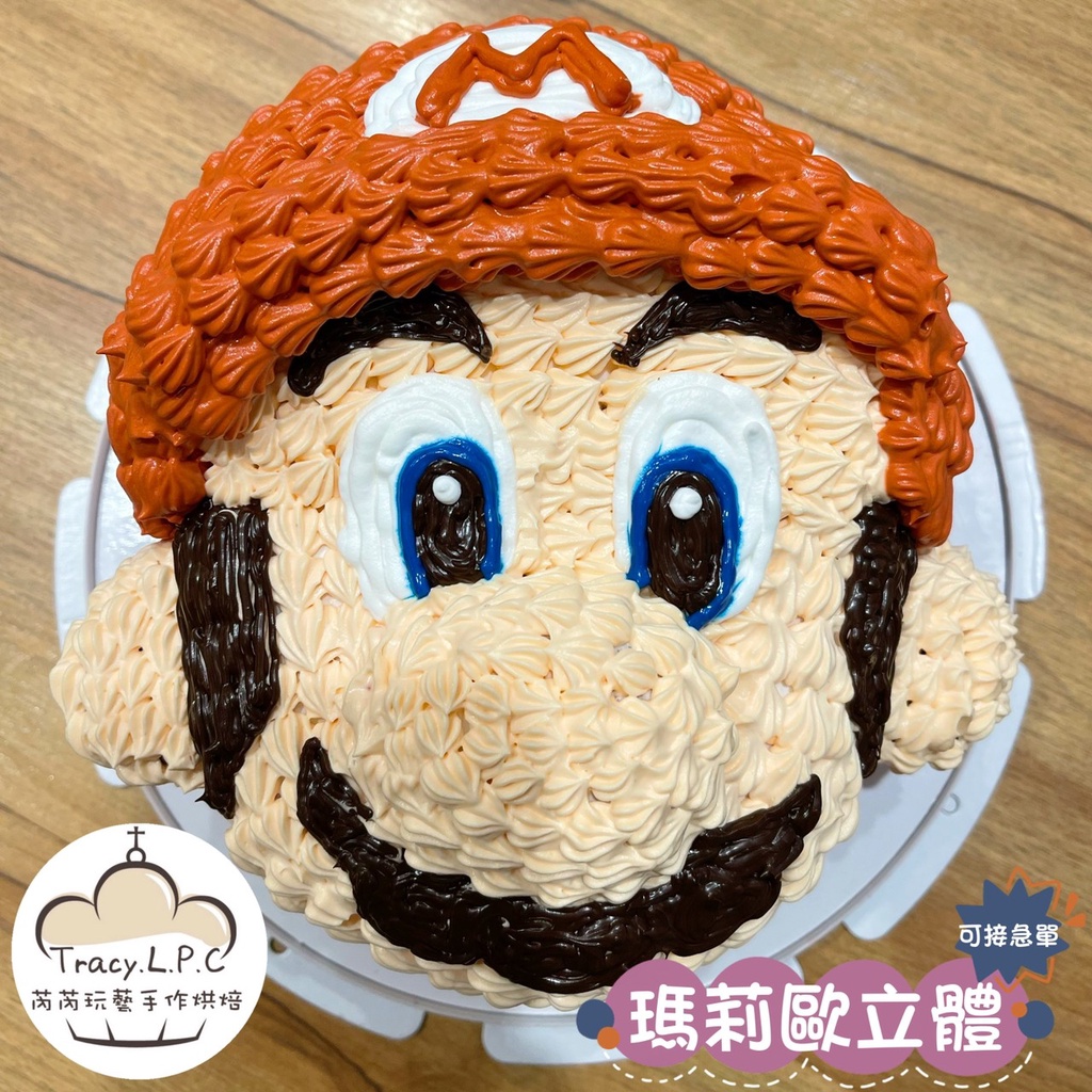 🎂客製化生日蛋糕🎂6/8寸-瑪莉歐立體蛋糕（限自取、部分地區可外送）