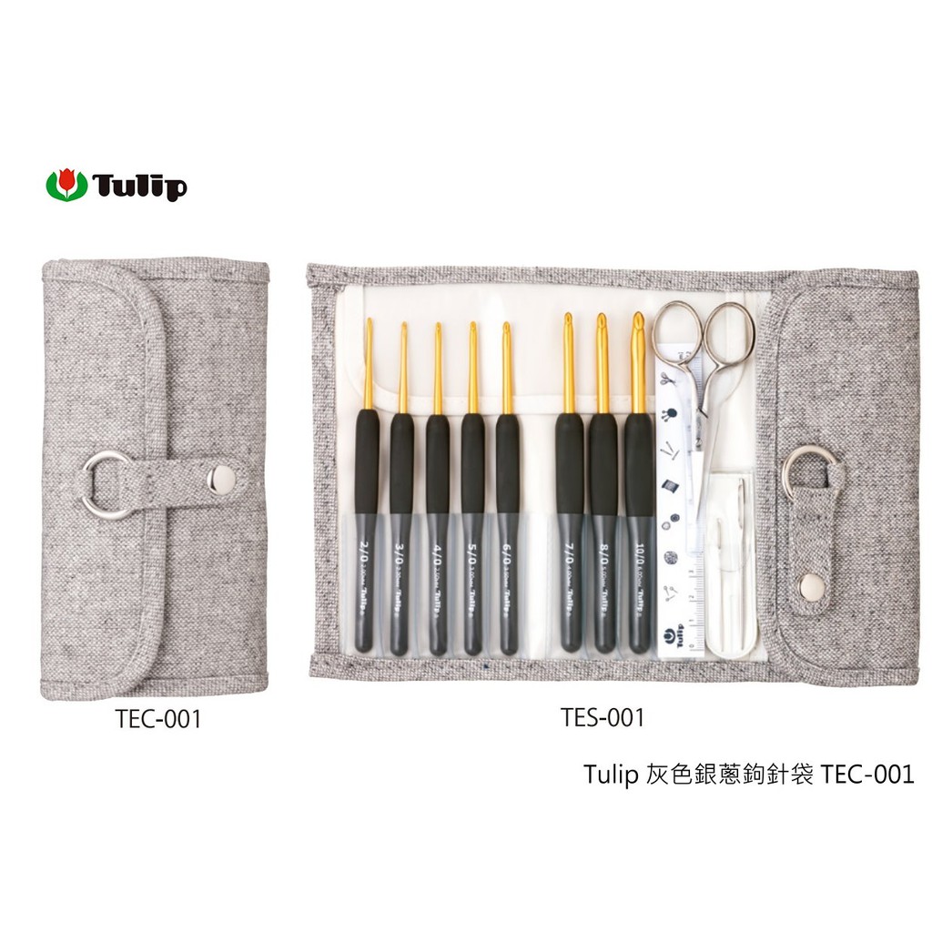 Tulip 灰色銀蔥鉤針袋 TEC-001 （不包含鉤針剪刀等工具）