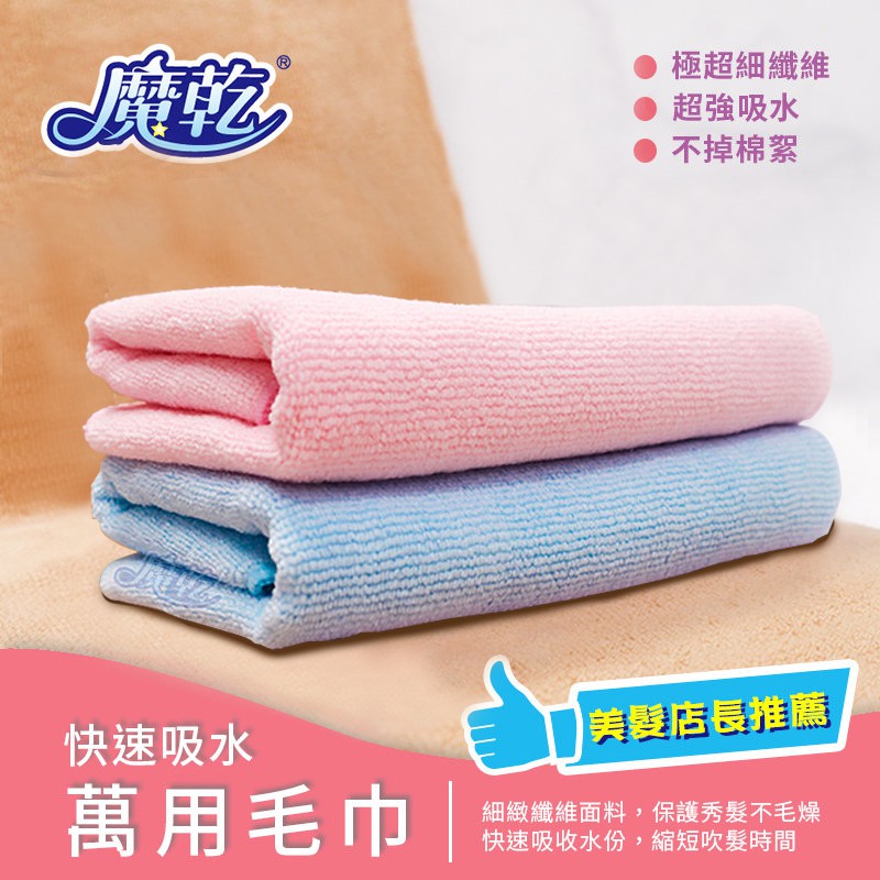 魔乾 萬用毛巾(29x76cm) 吸水毛巾 台灣製造 (隨機顏色出貨)
