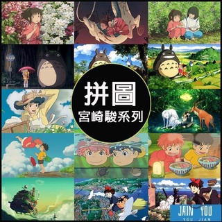 ⭐【宮崎駿系列拼圖】木質拼圖1000片500片拼圖🔥木製龍貓🔥千與千尋🔥幽靈公主🔥金魚姬🔥宮崎駿合集 洛宣