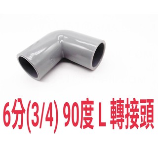 [臺灣現貨]塑膠水管接頭 / 直角彎頭 /90度彎頭 6分_ 水管 水電 水電材料 南亞水管另件 三通 3/4" 6分
