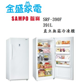 【金盛家電】免運費 含基本安裝 聲寶SAMPO【SRF-390F】390L 直立式 冷凍櫃 風扇 無霜 高亮度LED照明