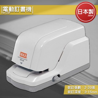 【日製高品質】MAX 電動訂書機 EH-20F 釘書機 自動訂書機 自動釘書機 裝訂 訂書器 訂書針 文具用品 辦公用品