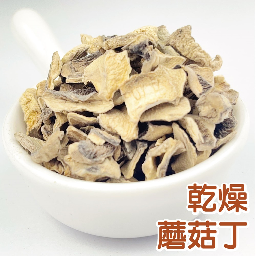 現貨 乾燥洋菇丁 蘑菇 脫水洋菇 烘培 洋菇 乾燥洋菇 可沖泡即食 乾燥蘑菇 脫水蘑菇 素食 乾燥蔬菜 防災食品