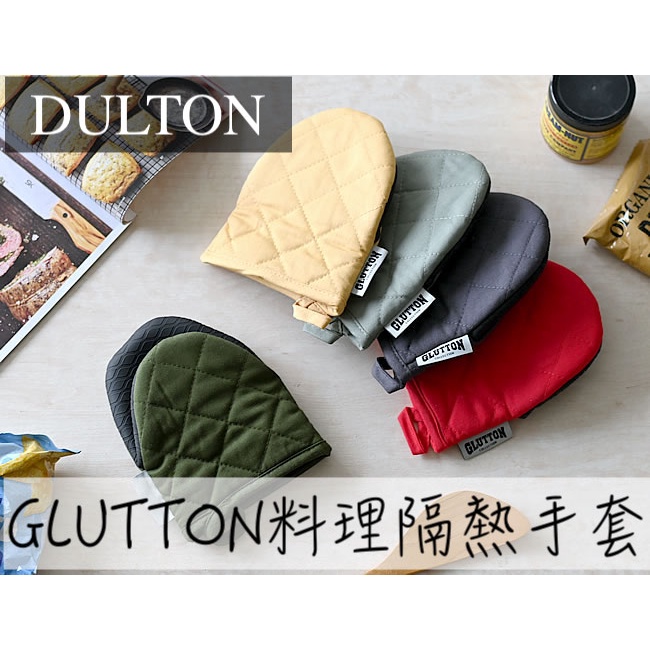 🔥現貨熱賣中🔥日本 DULTON GLUTTON 料理隔熱手套 隔熱手套 烤箱隔熱手套 鐵鍋隔熱手套 廚房用手套 防滑