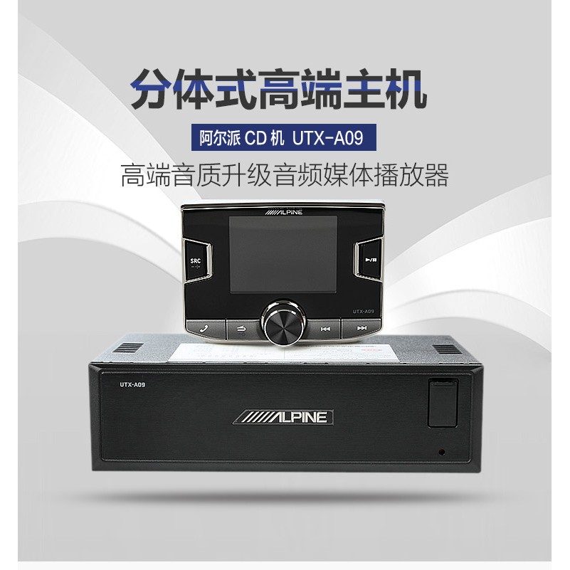 Alpine UTX-A09分體式高端CD機2018多媒體播放器無損格式中英雙語Alpine總代理竹記貿易