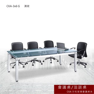 CKA 方柱玻璃會議桌 清玻 會議桌 洽談桌 主管桌 會議桌 辦公桌 書桌 桌子 CKA-3x6 G