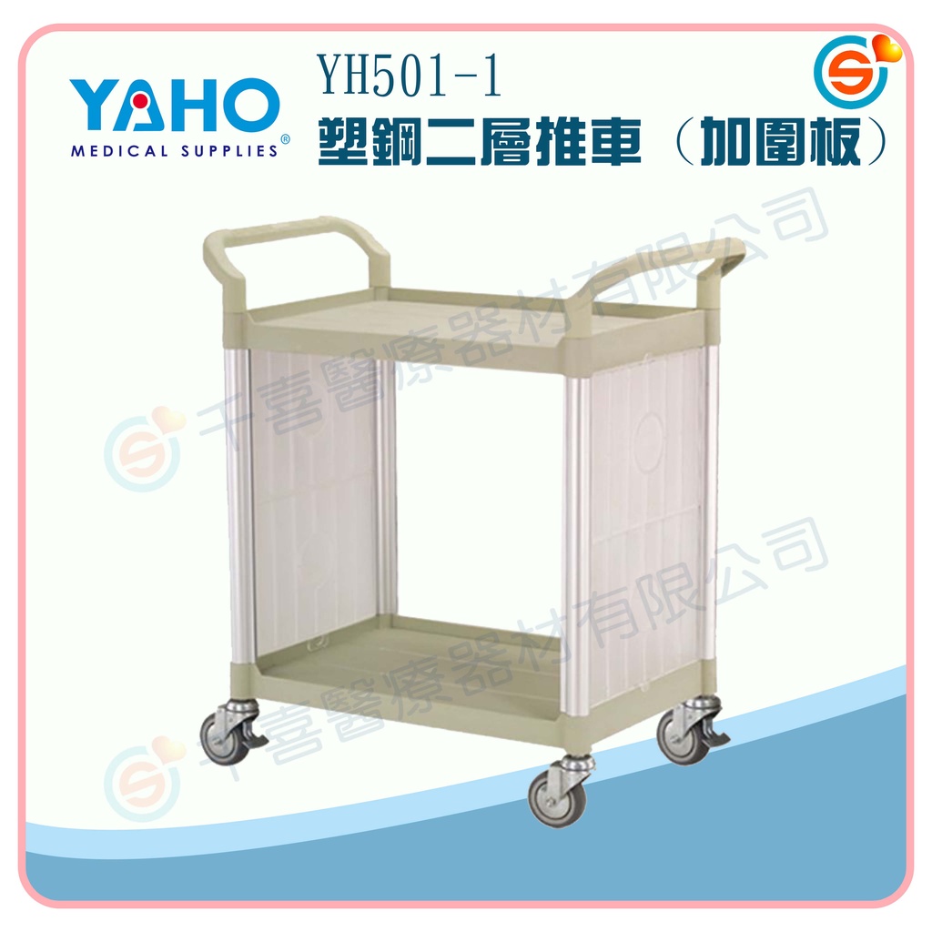 ★千喜醫療★YAHO 耀宏 YH501-1 塑鋼二層推車 (加圍板)/YH501 塑鋼二層推車 YH500垃圾桶 餐車