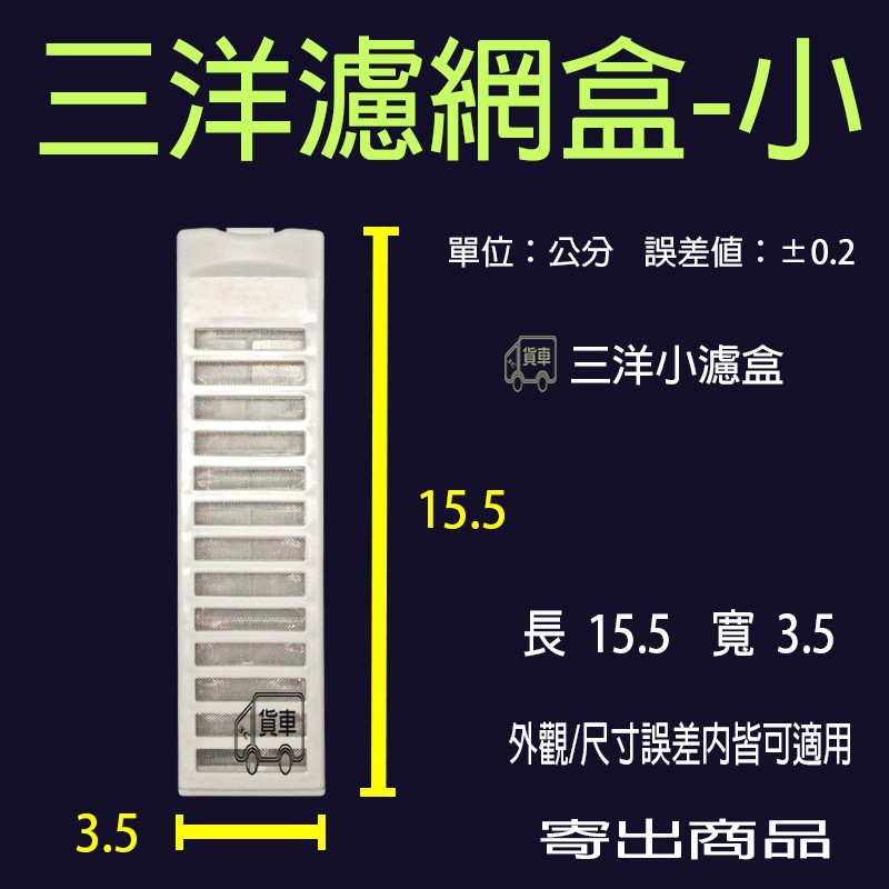 三洋洗衣機濾網/濾網盒 ASW-87HT ASW-86HT ASW-81HT ASW-87HTB 台灣三洋洗衣機濾網