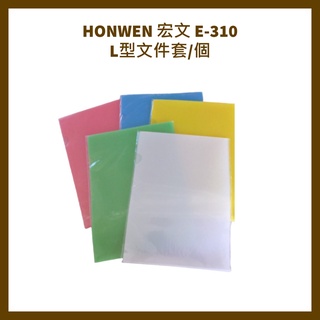 HONWEN 宏文 E-310 L型文件套/個