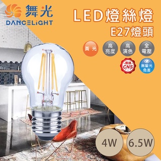舞光 4W/6.5W LED A60 燈絲燈 清光 燈絲燈 清光 愛迪生燈泡 仿鎢絲 取代傳統鎢絲燈泡