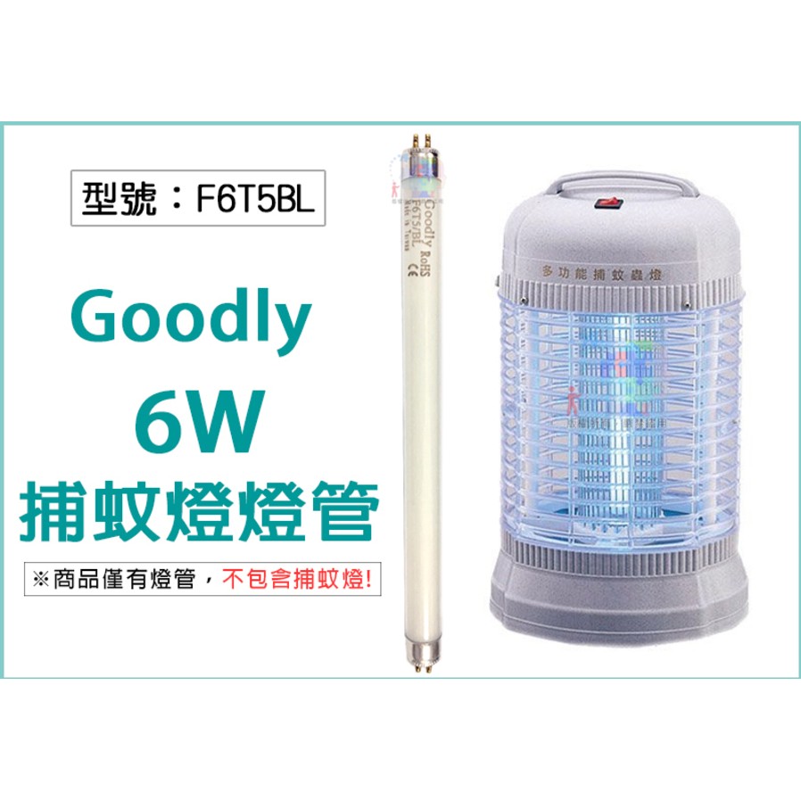 【Goodly】6W 電子捕蚊燈螢光燈管 F6T5/BL 捕蚊燈管 適用ET-609  F6T5BL