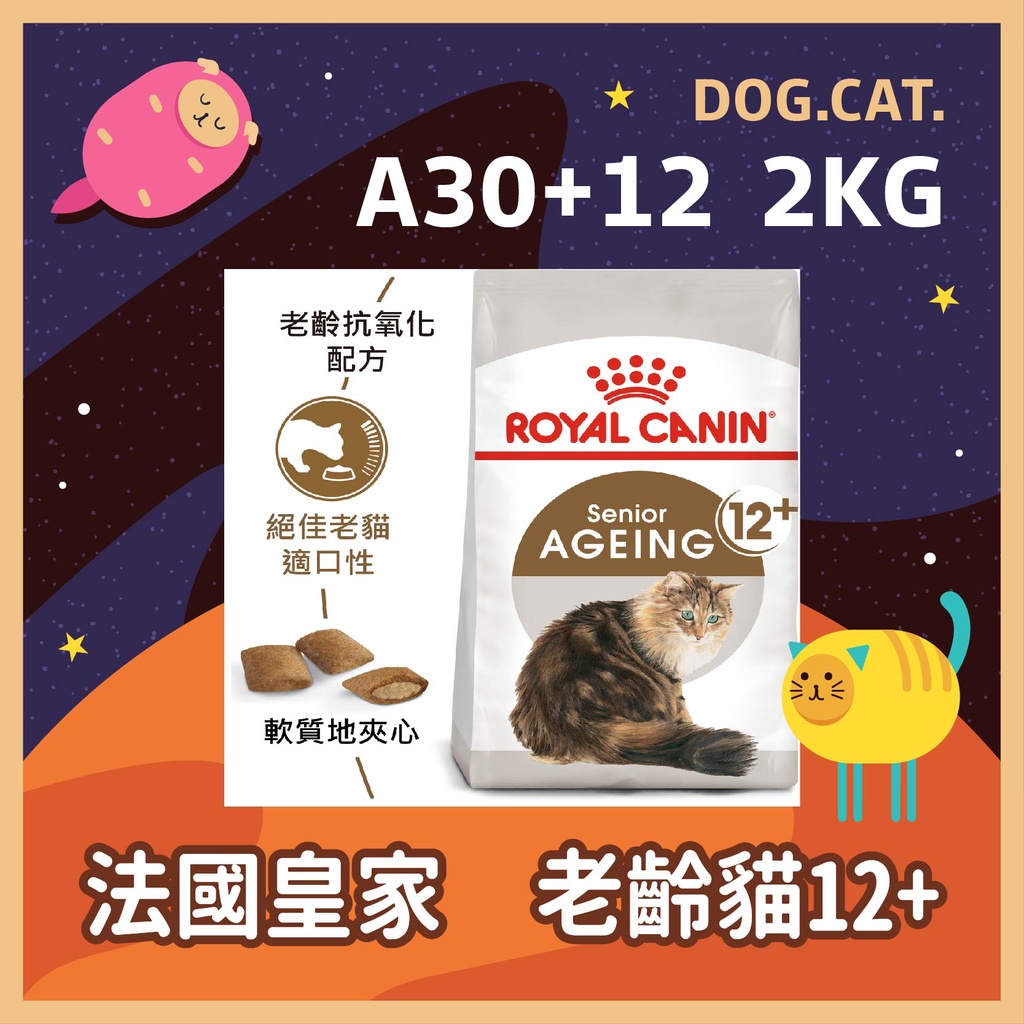 效期2025年1月🌻🎖️ 皇家 A30+12 老齡貓 2KG / 4公斤 老貓 / 熟齡貓 / 貓糧 / 貓飼料 高齡