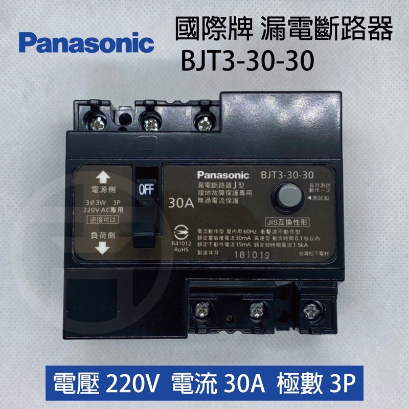 國際牌 Panasonic 漏電斷路器 BJT3-30-30