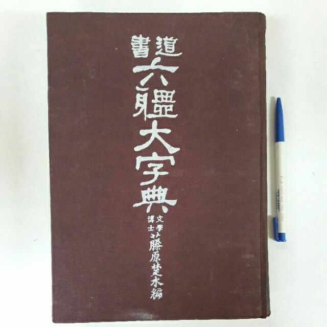 S24隨遇而安書店 書道六體大字典 文學博士藤原楚水編 精裝 蝦皮購物