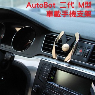 【時尚】二代 M型 出風口 冷氣口 手機支架 /車用支架 GPS導航支架 手機用