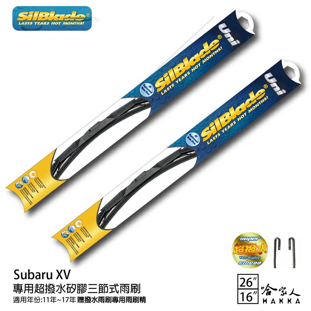 SilBlade Subaru XV 三節式矽膠雨刷 26 16 贈雨刷精 11~17年 防跳動 哈家人