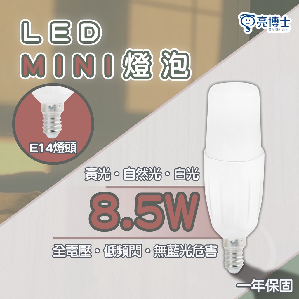 〖亮博士〗★含稅 LED Mini燈泡 8.5W E14 全電壓 白光/黃光/自然光★光彩 DR%-MINI-8.5W-