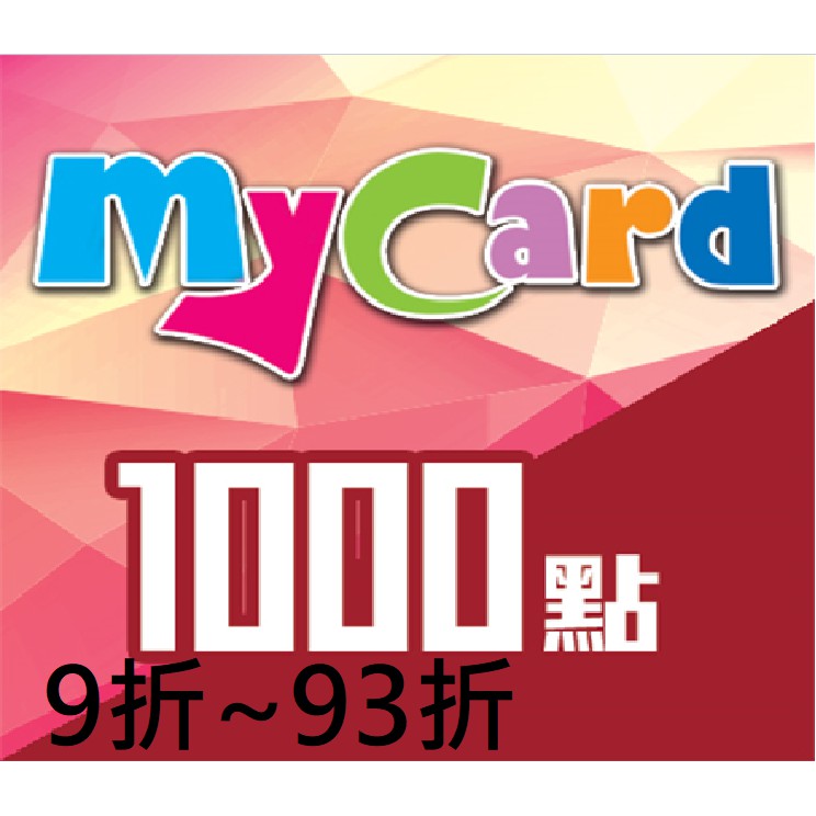 Mycard 91折出售 批發商自售(小量)