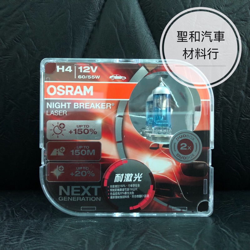 OSRAM/德國歐司朗/H4/Night Breaker Laser/耐激光/增亮150%
