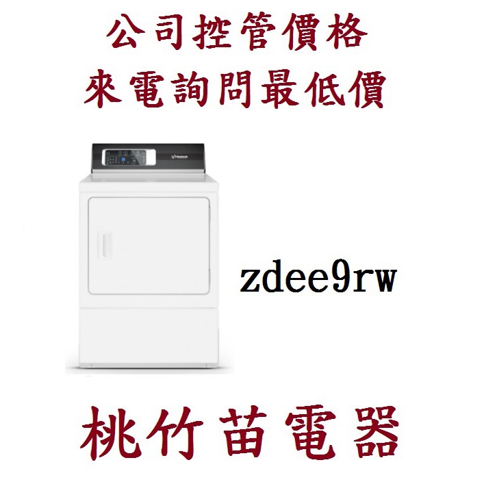 Huebsch ZDEE9RW 優必洗15公斤電力型直立式乾衣機  桃竹苗電器 歡迎電詢0932101880