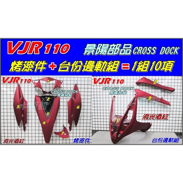 【水車殼】光陽 VJR110 烤漆件 消光酒紅 +台份邊軌組 =10項$3750元 VJR100 前柄 側條 VJR