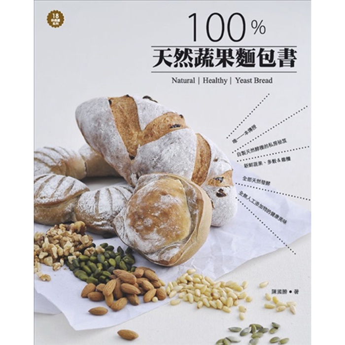 【雲雀書窖】《100％天然蔬果麵包書》｜陳國勝｜膳書房文化 2011｜絶版二手書（LL1406Box4）