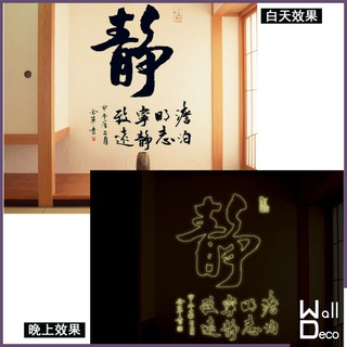 微趣生活 現貨含稅附發票 無痕設計 夜光壁貼 中國風 書法水墨畫裝飾 民宿飯店餐廳佈置 桌布牆紙牆貼 靜 9621