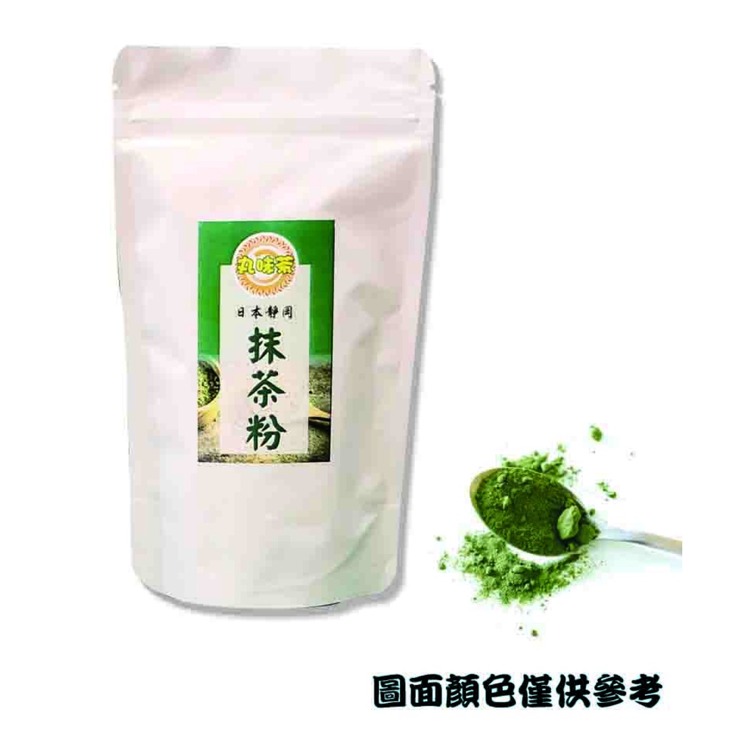 【丸味茶】日本靜岡抹茶粉100g裝 蒸菁茶葉研磨100%純天然茶粉 冰品 餅乾 蛋糕 糕點烘焙用 無添加物 無香精 無糖