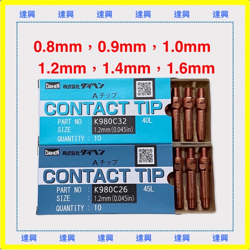 達興-DAIHEN火嘴  CO2焊機TIP火嘴 CO2火嘴 CO2焊機 CO2焊接 氣保焊機 CO2焊槍