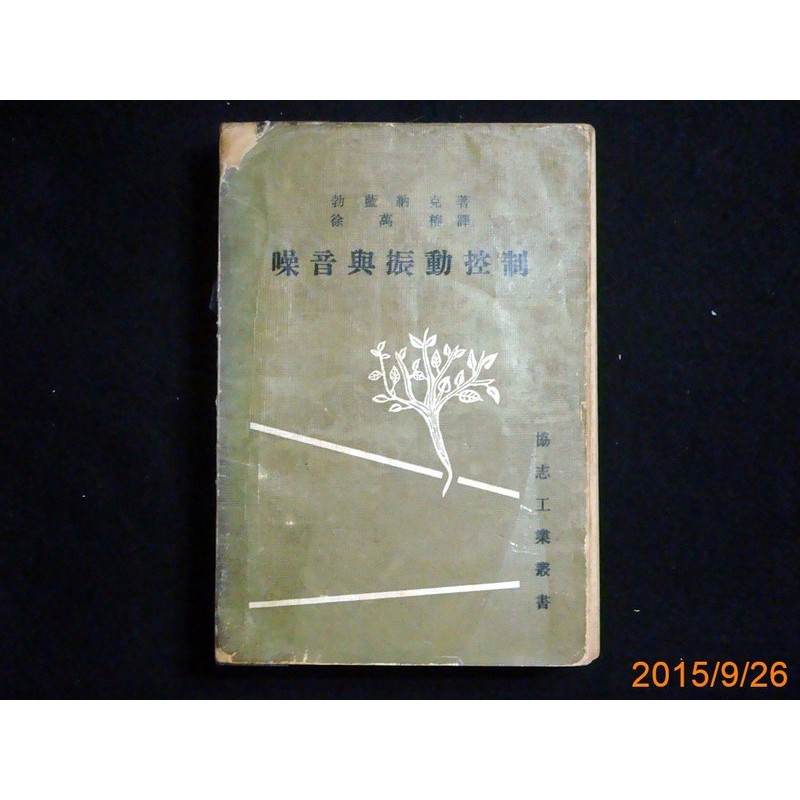 【9九 書坊】噪音與振動控制 勃藍納克 著 / 徐萬樁 譯 / 協志工業叢書