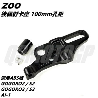 ZOO | 後輻射 卡鉗座 卡座 孔距 100mm 適用 ABS版 GOGORO2 S2 GOGORO3 S3 AI-1