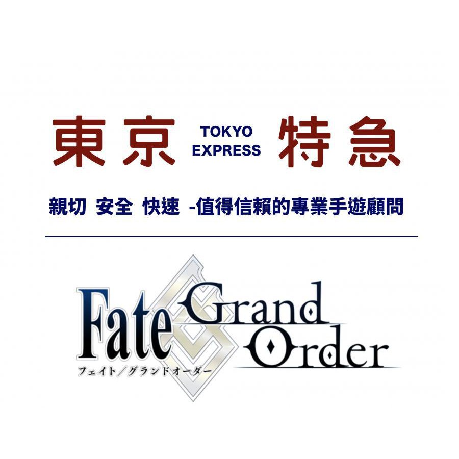 東京特急 Fgo台服 首抽 可超商繳費 極品神帳 萬種組合 多石初始高進度fate Grand Order 蝦皮購物