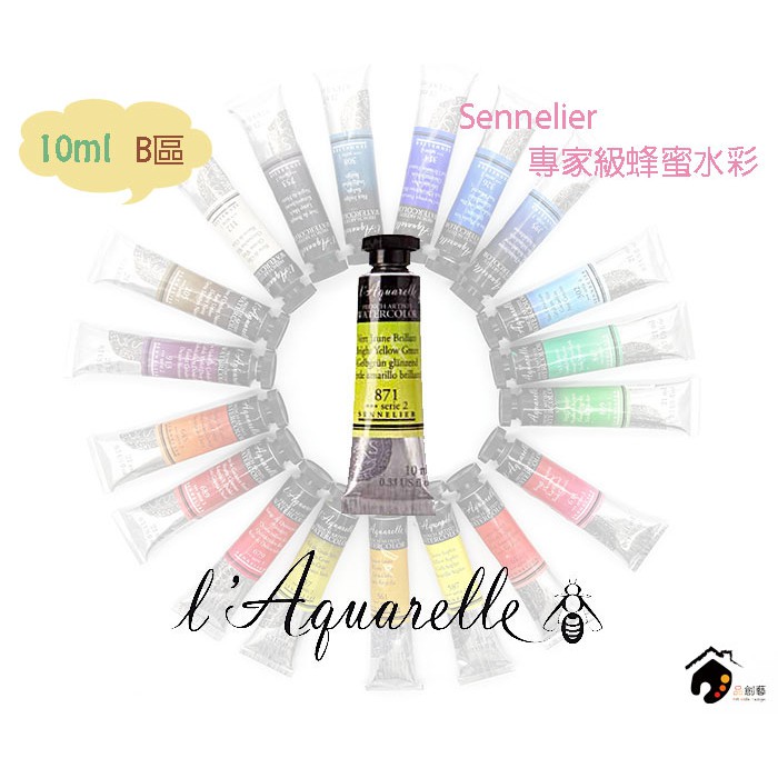 法國SENNELIER申內利爾 專家級 10ml 蜂蜜管狀水彩 單色選購B區(49色) | 蝦皮購物